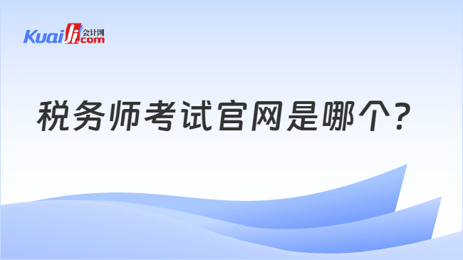 税务师考试官网