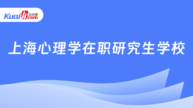 上海心理学在职研究生学校