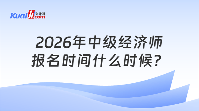 2026年中级经济师报名时间什么时候？