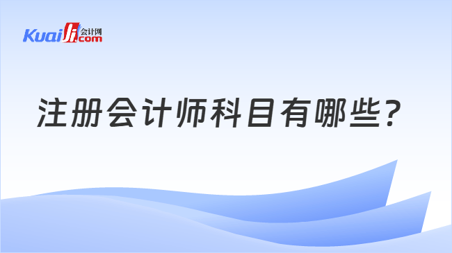 注册会计师科目有哪些