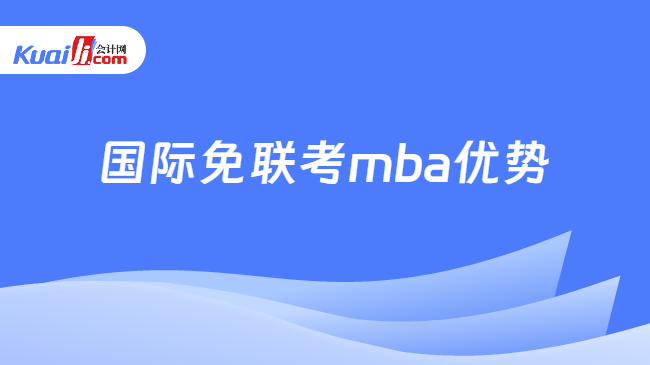 国际免联考mba优势