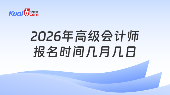 2026年高级会计师报名时间几月几日