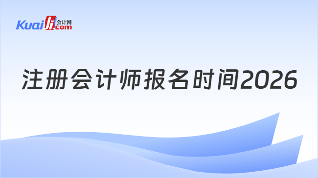注册会计师报名时间 注册会计师报名时间
