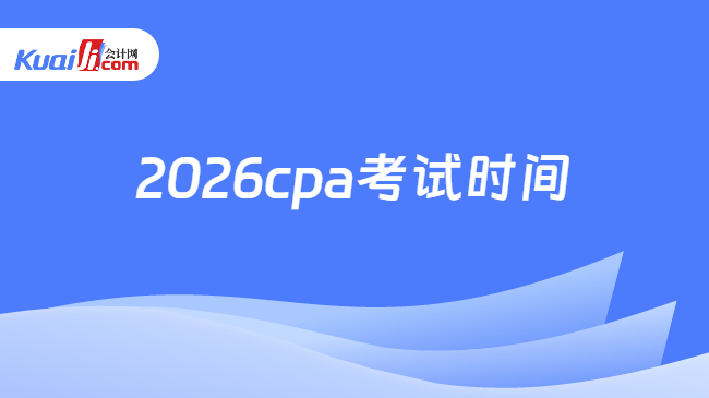 2026cpa考试时间