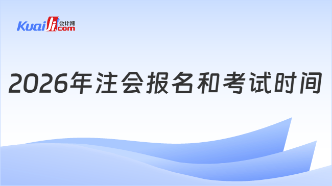 2026年注会报名和考试时间