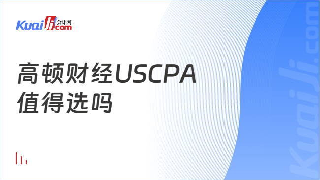 高顿财经USCPA\n值得选吗