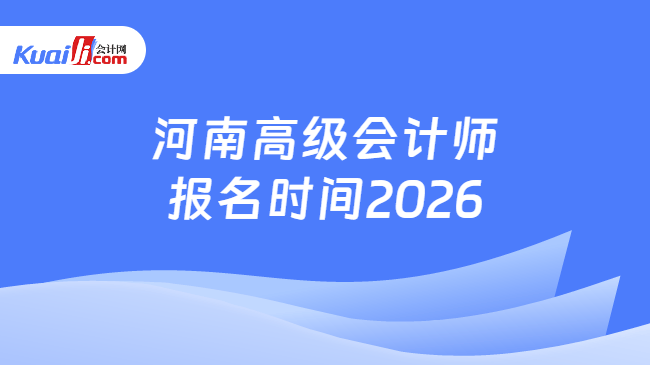 河南高级会计师报名时间2026