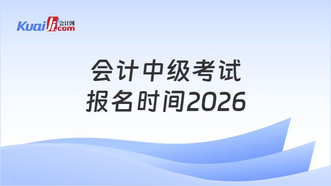 会计中级考试报名时间2026