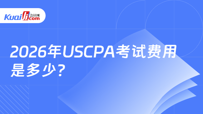 2026年USCPA考试费用\n是多少？