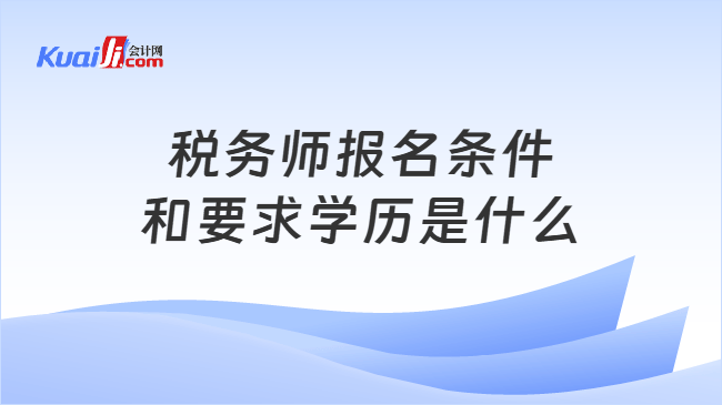 税务师报名条件和要求学历是什么