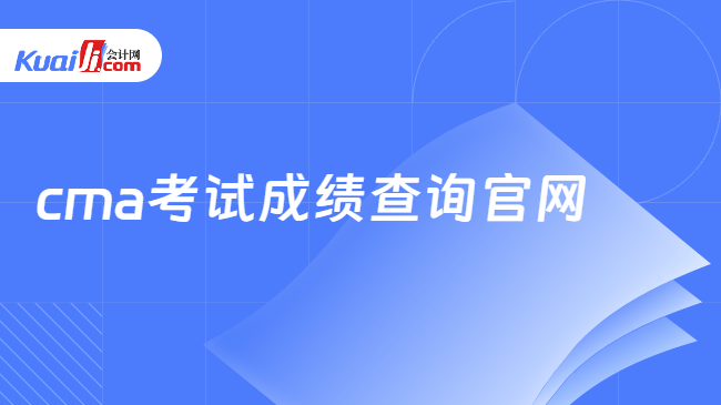 cma考试成绩查询官网