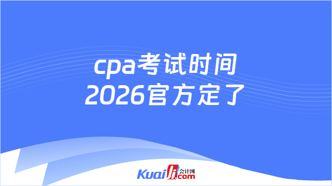 cpa考试时间2026官方定了