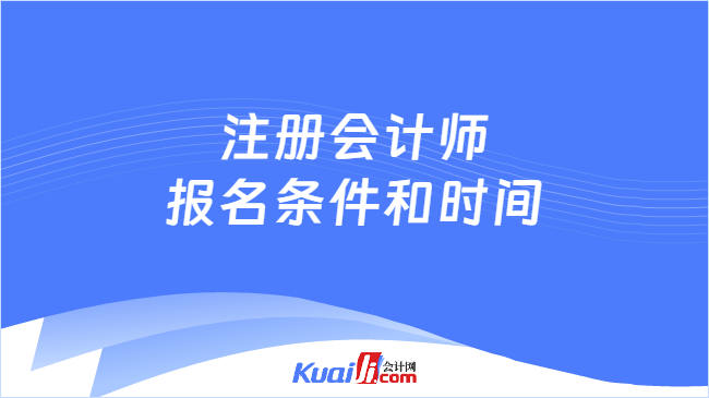 注册会计师报名条件和时间