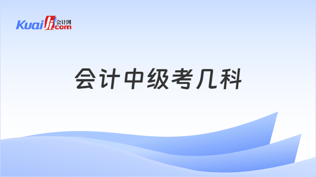 会计中级考几科