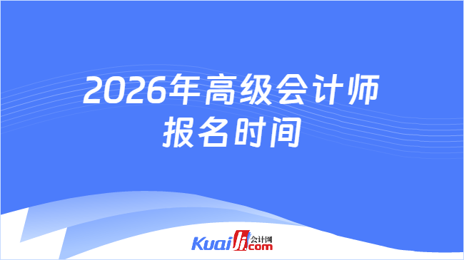 2026年高级会计师报名时间