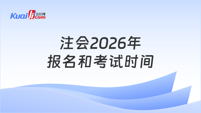注会2026年报名和考试时间