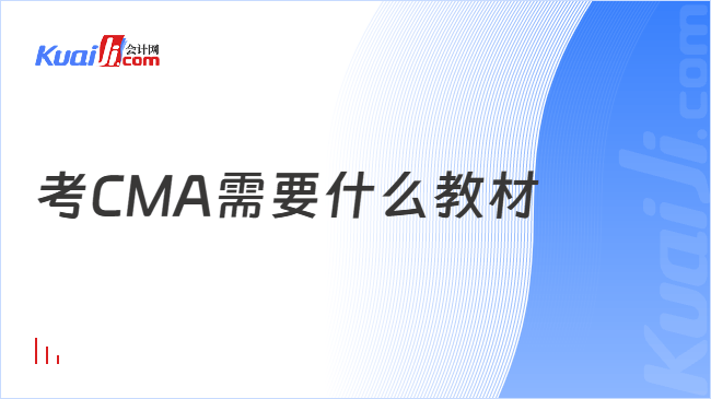 考CMA需要什么教材