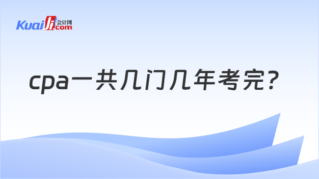 cpa一共几门几年考完