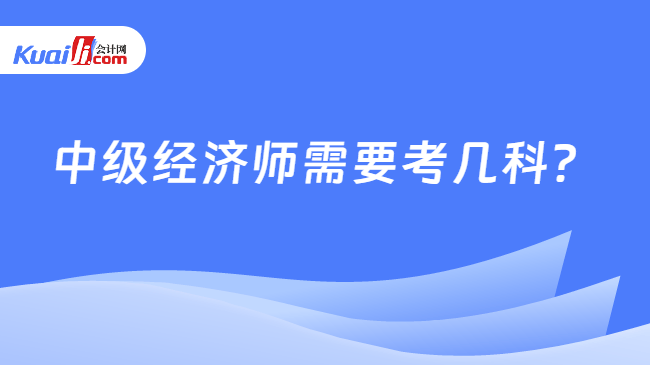 中级经济师需要考几科