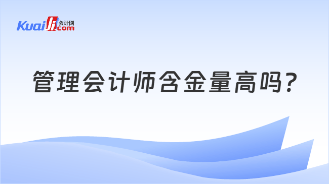 管理会计师含金量高吗?