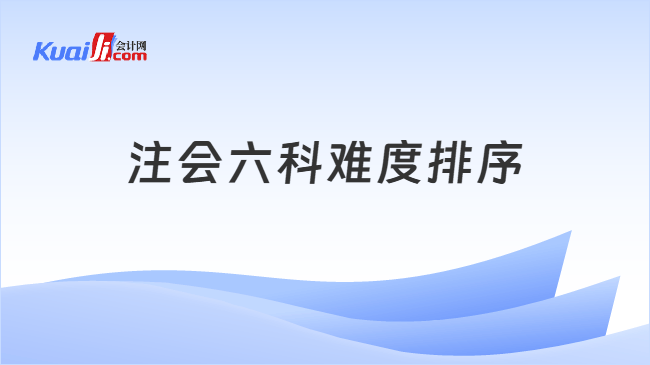 注会六科难度排序