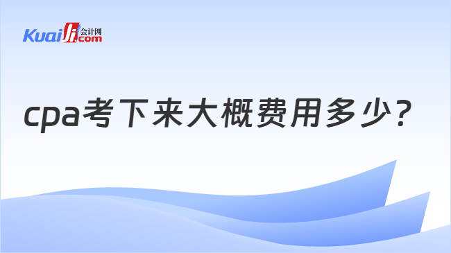 cpa考下来大概费用多少