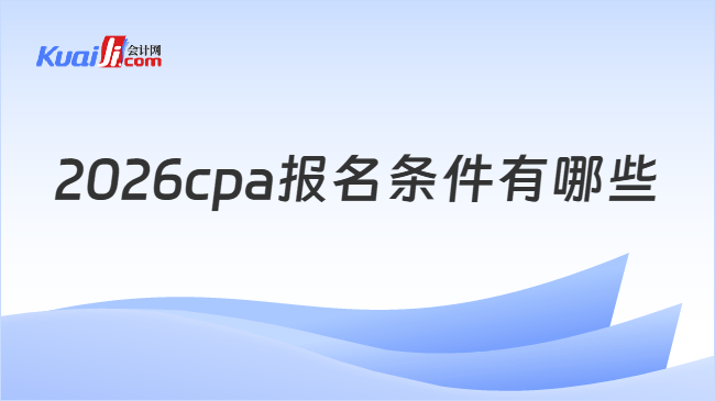 2026cpa报名条件