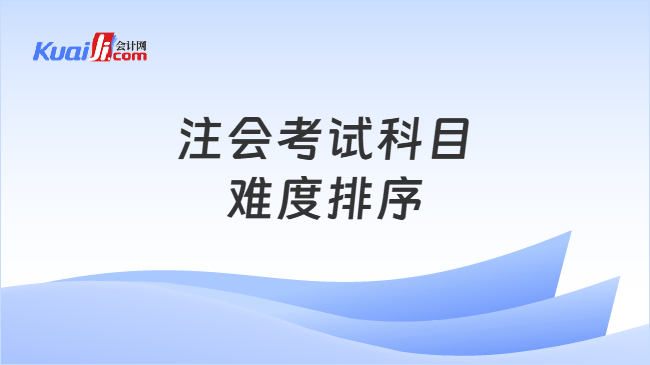 注会考试科目难度排序