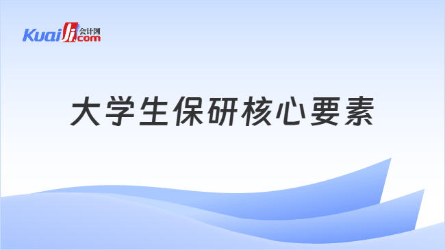 大学生保研核心要素