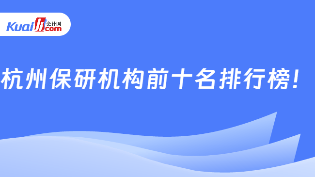 杭州保研机构前十名排行榜!
