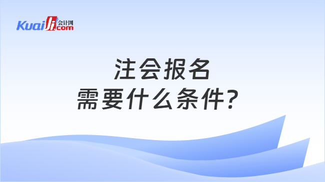 注会报名需要什么条件