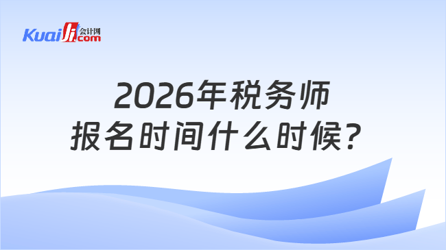 2026年税务师报名时间什么时候？