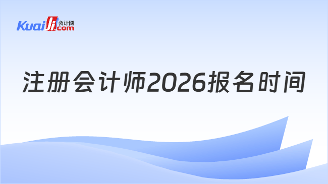 注册会计师2026报名时间