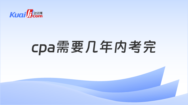 cpa需要几年内考完