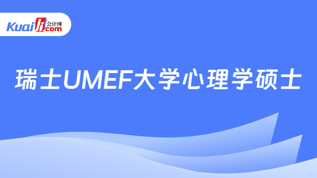瑞士UMEF大学心理学硕士