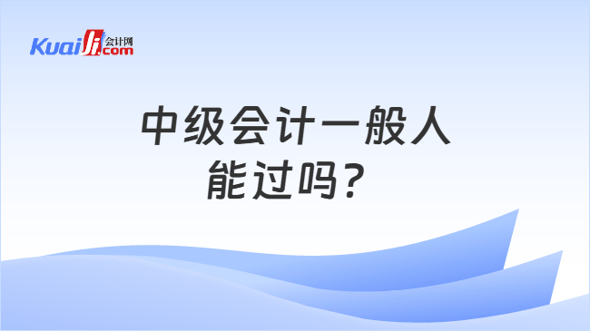 中级会计一般人能过吗