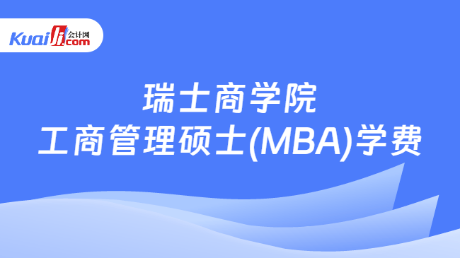 瑞士商学院\n工商管理硕士(MBA)学费