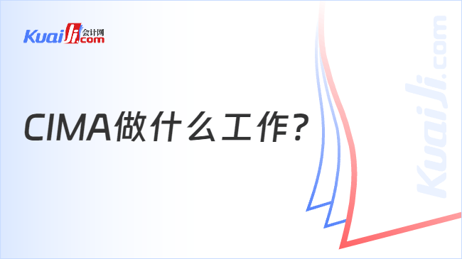 CIMA做什么工作？