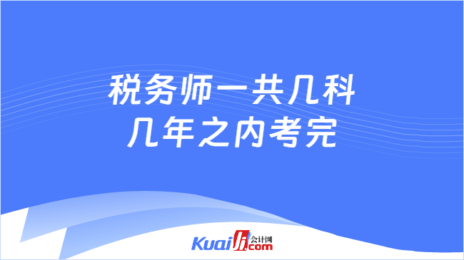 税务师一共几科几年之内考完