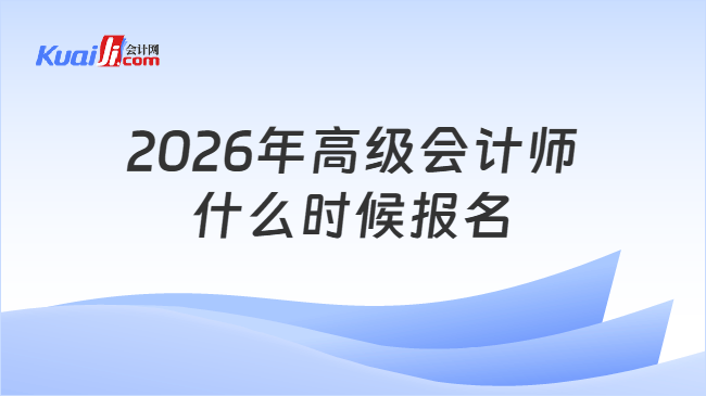 2026年高级会计师什么时候报名