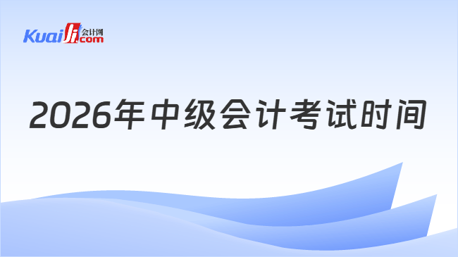 2026年中级会计考试时间