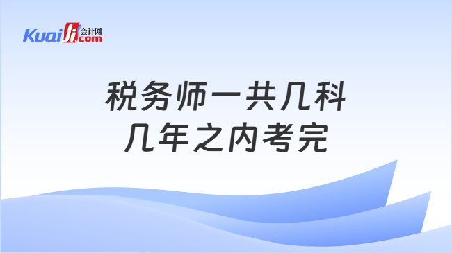 税务师一共几科几年之内考完 税务师一共几科几年之内考完