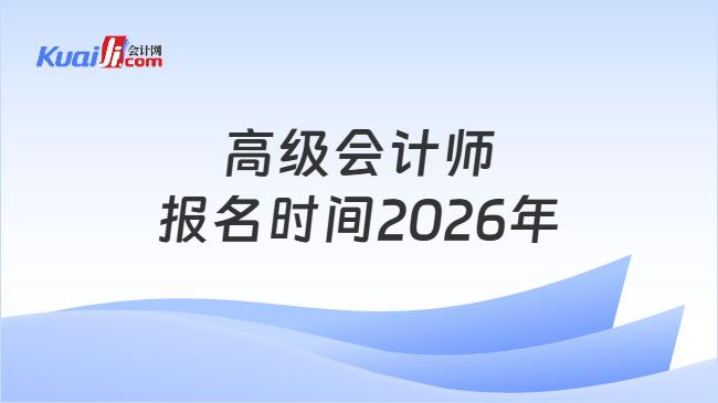高级会计师报名时间2026年