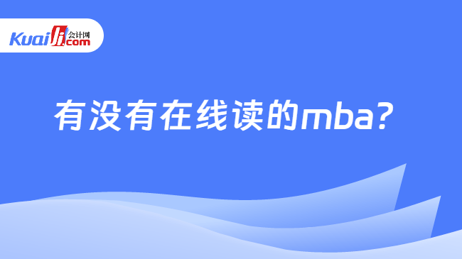有没有在线读的mba？