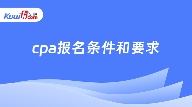 cpa报名条件和要求