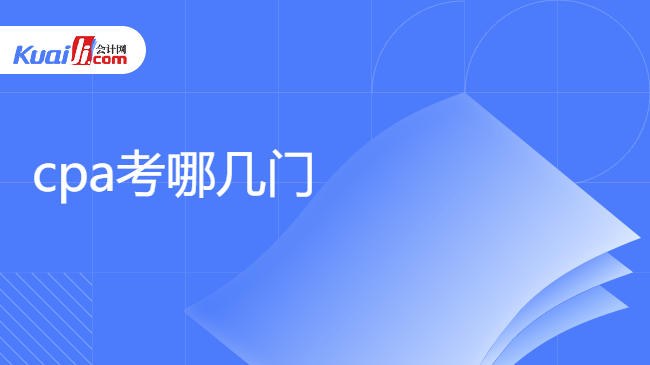 cpa考哪几门