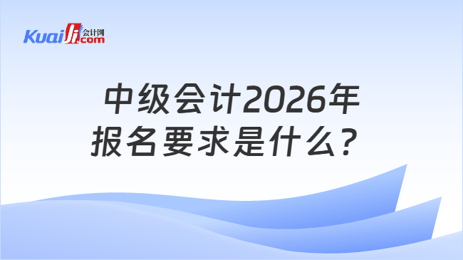中级会计2026年报名要求