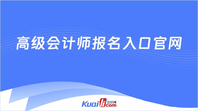 高级会计师报名入口官网