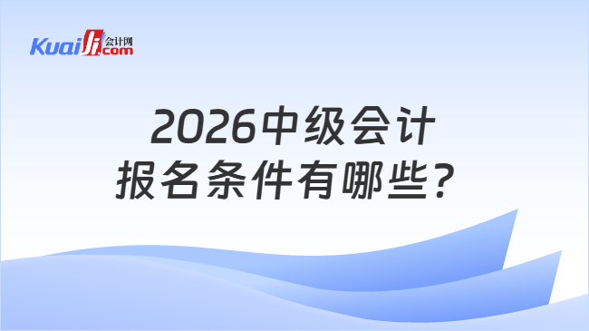2026中级会计报名条件有哪些？