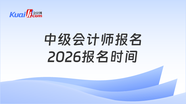 中级会计师报名2026报名时间